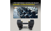 Б\У Гантель регулируемая MX Select MX55, вес 4.5-24.9 кг, 1 шт