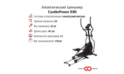 Эллиптический тренажер CardioPower X40